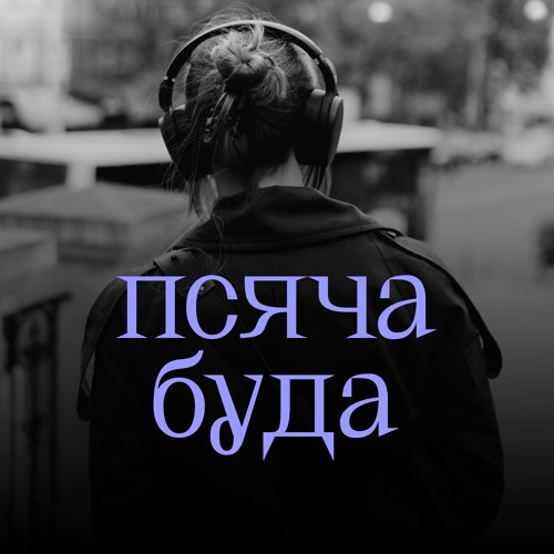 маленькие нудистки (@@@@)' Stream episode Маленький пісюн, або як використовували ню в політичному  мистецтві by псяча буда podcast | Listen online for free on SoundCloud