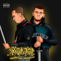 Kipish V Ghetto & MANEMXNEYLXRD — Холоп