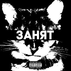 занят (prod.vipex, akxmi)