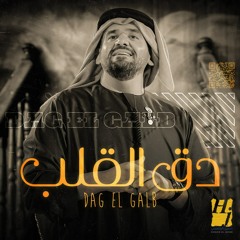 حسين الجسمي - دق القلب