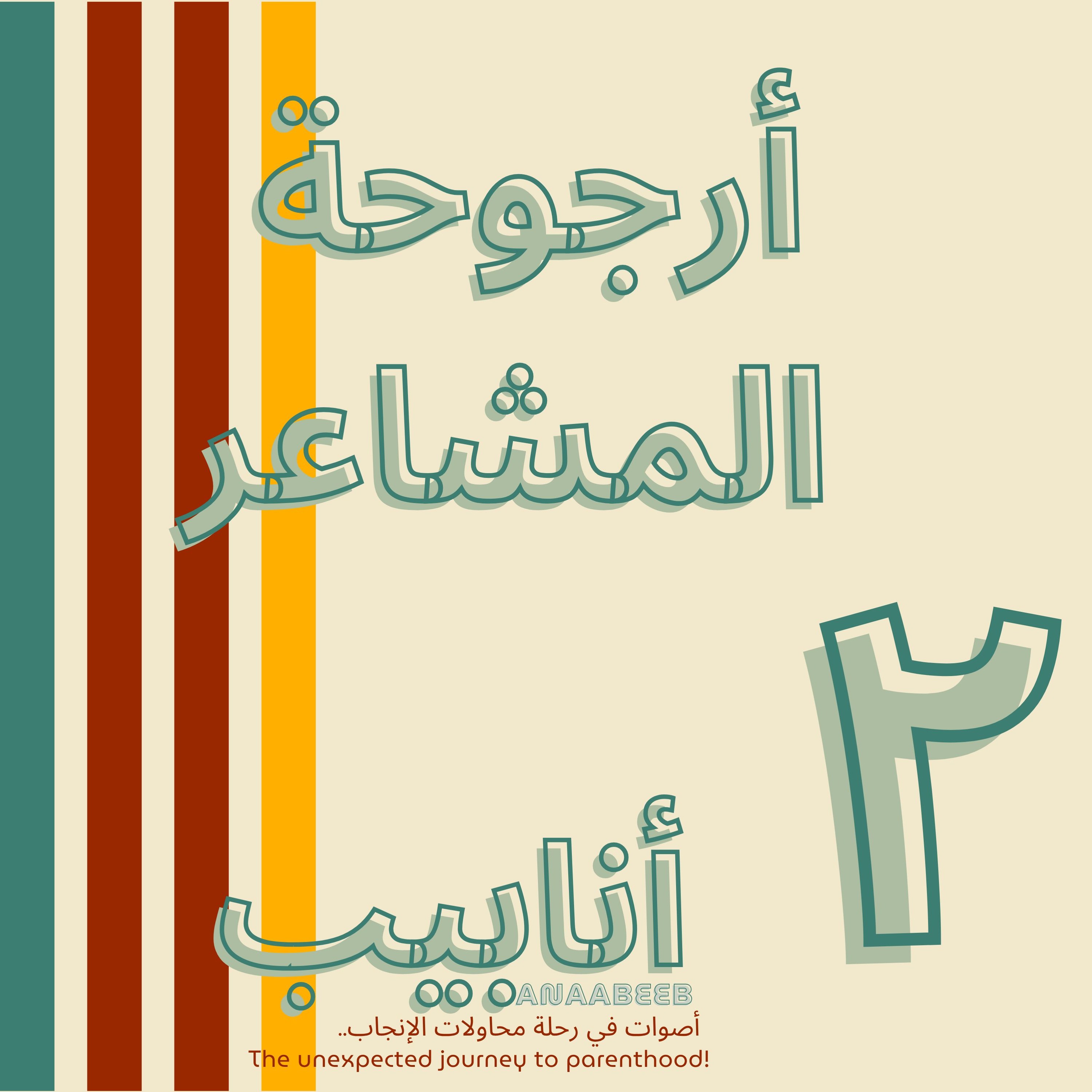 أنابيب - ٢ - أرجوحة المشاعر episode artwork