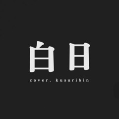 白日 / king gnu (short cover)
