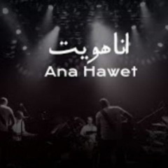 Massar Egbari Originals - Ana Hawet - انا هويت(MP3_128K).mp3