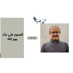 أسرار الصوم على الماء 40 يوم: ما الذي يحدث في الأيام الأولى؟