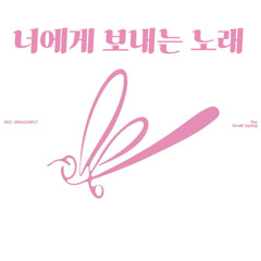 너에게 보내는 노래 (작은봄 개사버전)
