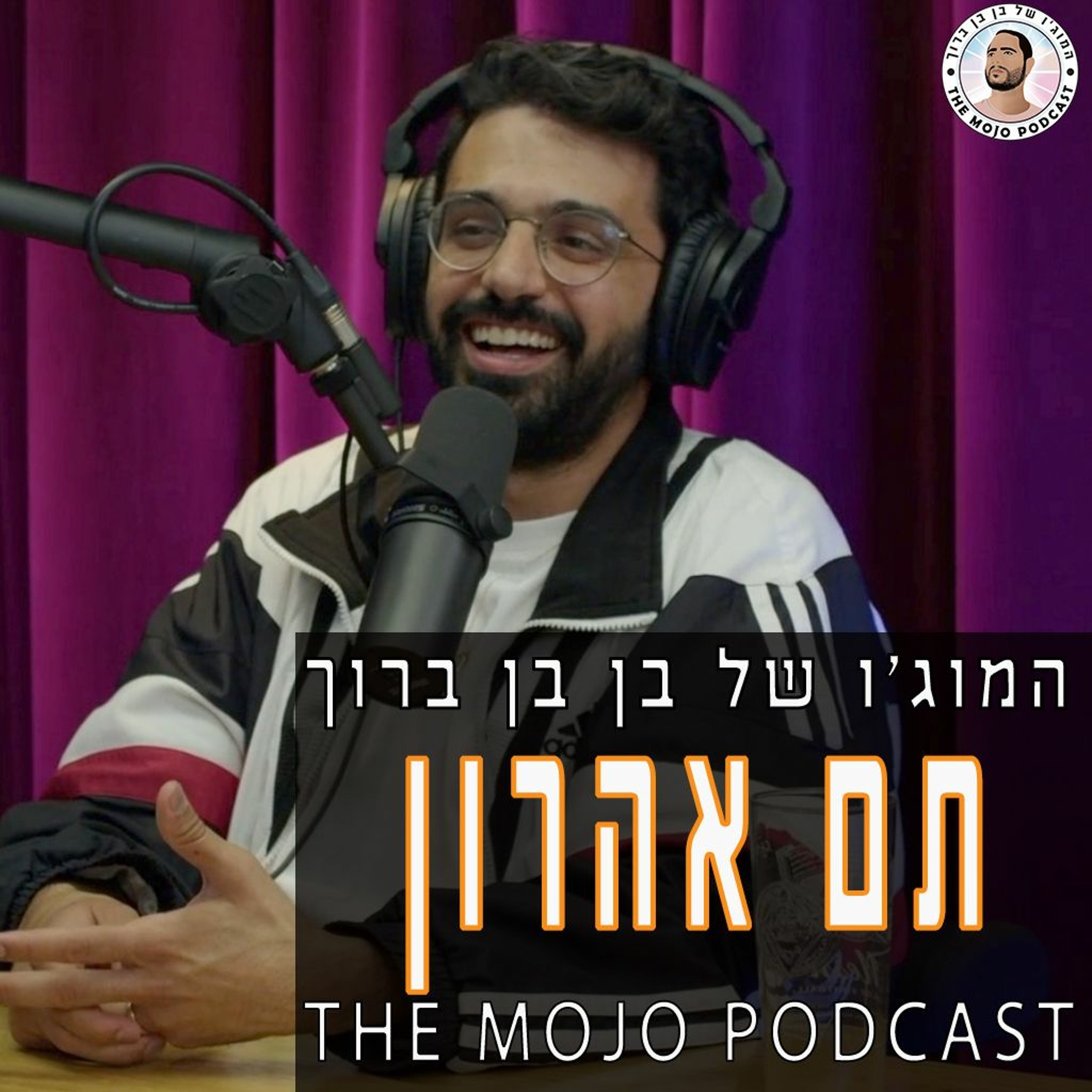 תם אהרון - הסטנדאפיסט שהתחיל בנישה וחדר ללב התודעה בבמות בטלויזיה וברדיו episode artwork