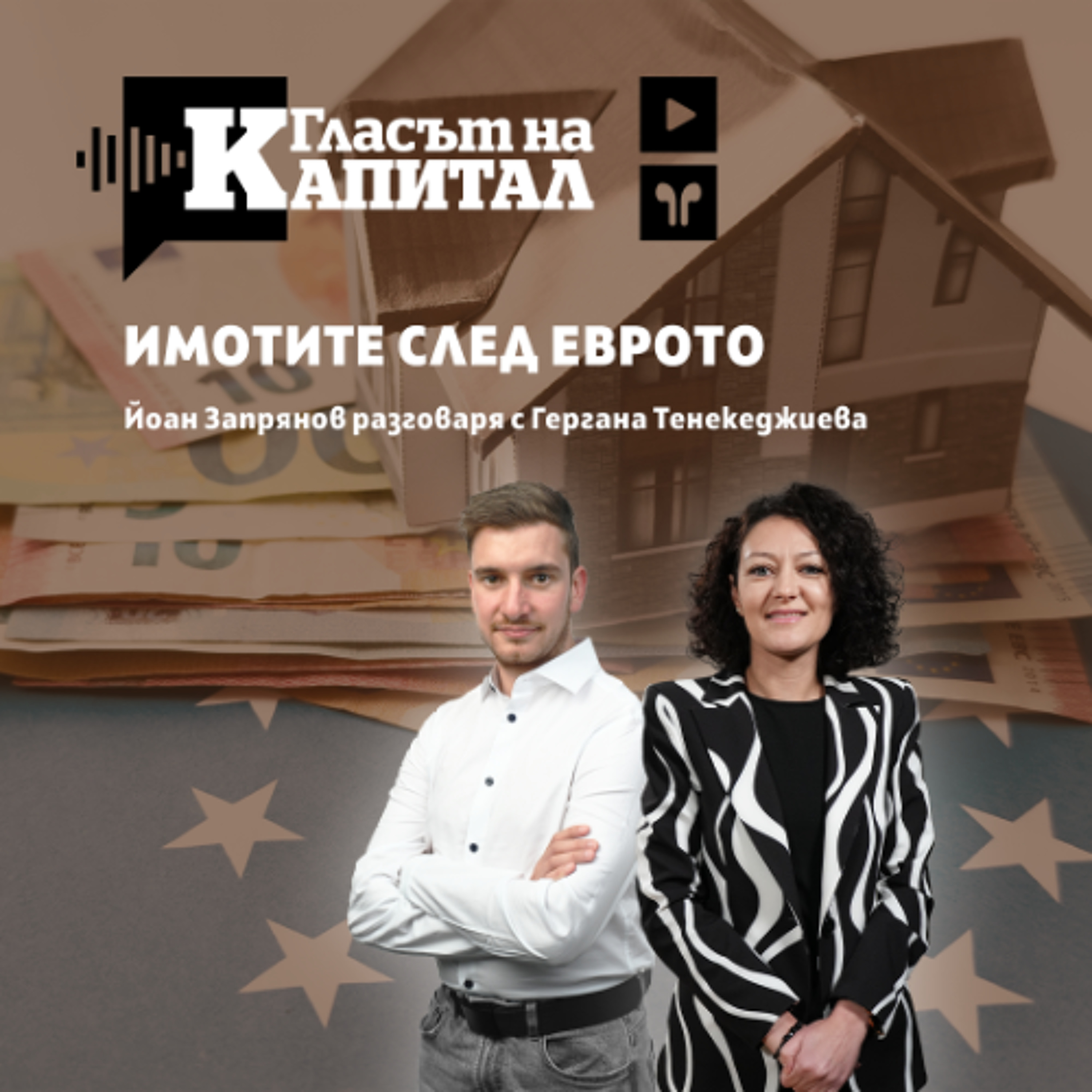 Подкаст | Какъв е пулсът на пазара на имоти преди еврото?