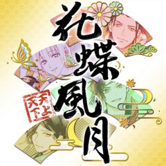 花蝶風月 - Tenjyou Tenge