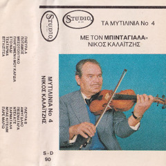 ΤΑ ΜΥΤΙΛΙΝΙΑ Νο 4/TA MYTILINIA No 4