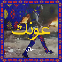 سمّاق - عونك مع شرحبيل التعمري وأسامة أبو عليم Summaq- Ownak ft. Sharhabil Altamare & Osama Abo Olim
