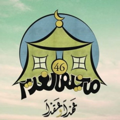 ‎⁨نشيد مخيم الغدير 46 - عهداً وعقداً⁩.m4a