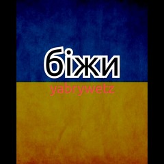 БІЖИ