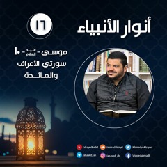أنوار الأنبياء ١٦ | سورتي الأعراف والشعراء | موسى ﷺ ١٠ | أحمد السيد