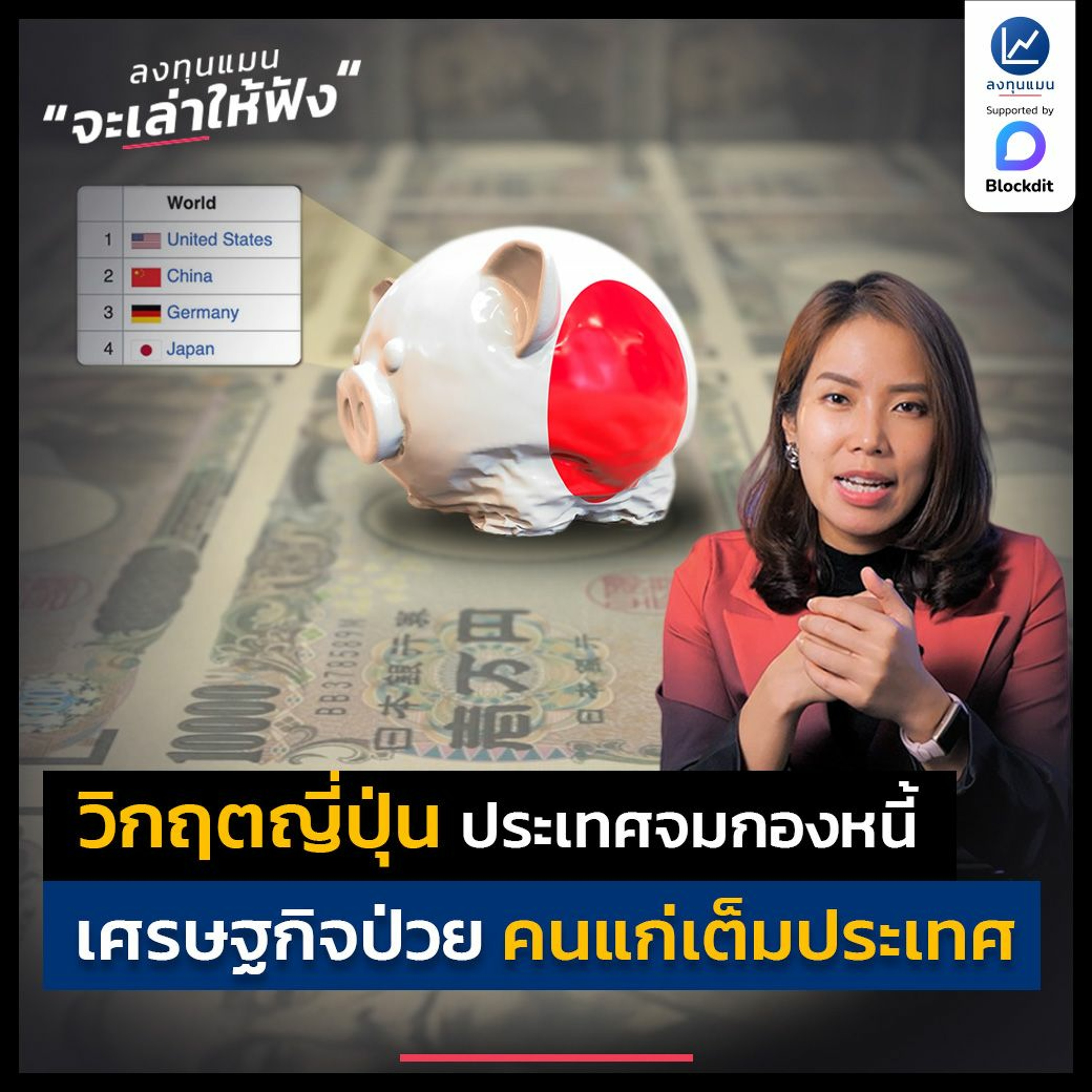 วิกฤติญี่ปุ่น ประเทศจมกองหนี้ เศรษฐกิจป่วย คนแก่เต็มประเทศ