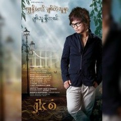 ကျွန်တော်ချစ်တဲ့သူမှာချစ်သူရှိတယ်