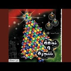 ترنيمة في الليل الساكت- ألبوم بأنور الشجرة- الحياة الأفضل | Fel Leel Elsaket- Better Life -Christmas