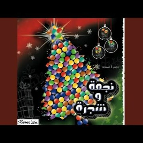 ترنيمة في الليل الساكت- ألبوم بأنور الشجرة- الحياة الأفضل | Fel Leel Elsaket- Better Life -Christmas