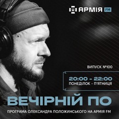 Вечірній По. #100 (16 вересня 2024)
