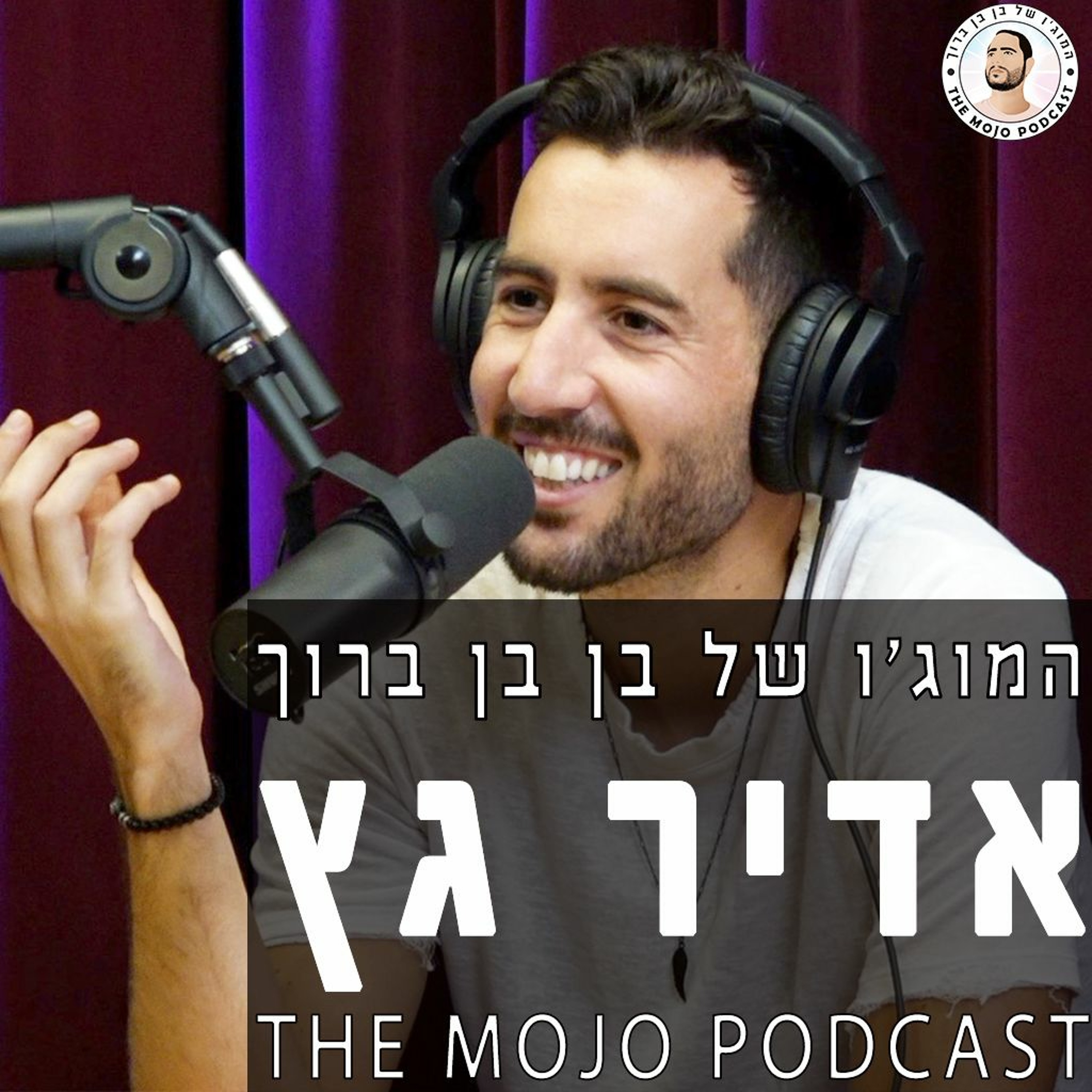 אדיר גץ - איך להשתמש בכישורי ניהול כדי להצליח בכל מה שאתה בוחר לעשות בחיים- episode artwork