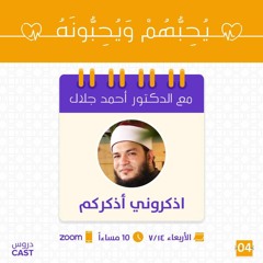 اذكرونى أذكركم | يحبهم ويحبونه