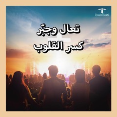 أحلى كــلام - ( تعال وجبّر كسر القلوب )