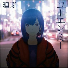 ユーエンミー 理芽 - You & Me RIM (Official Music) #05.
