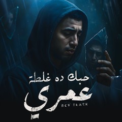 حبك ده غلطه عمري ( لو هارجع حسباتي مش هقول عليكو اخواتي ) مجدي الزهار - توزيع موحه بوردكشن
