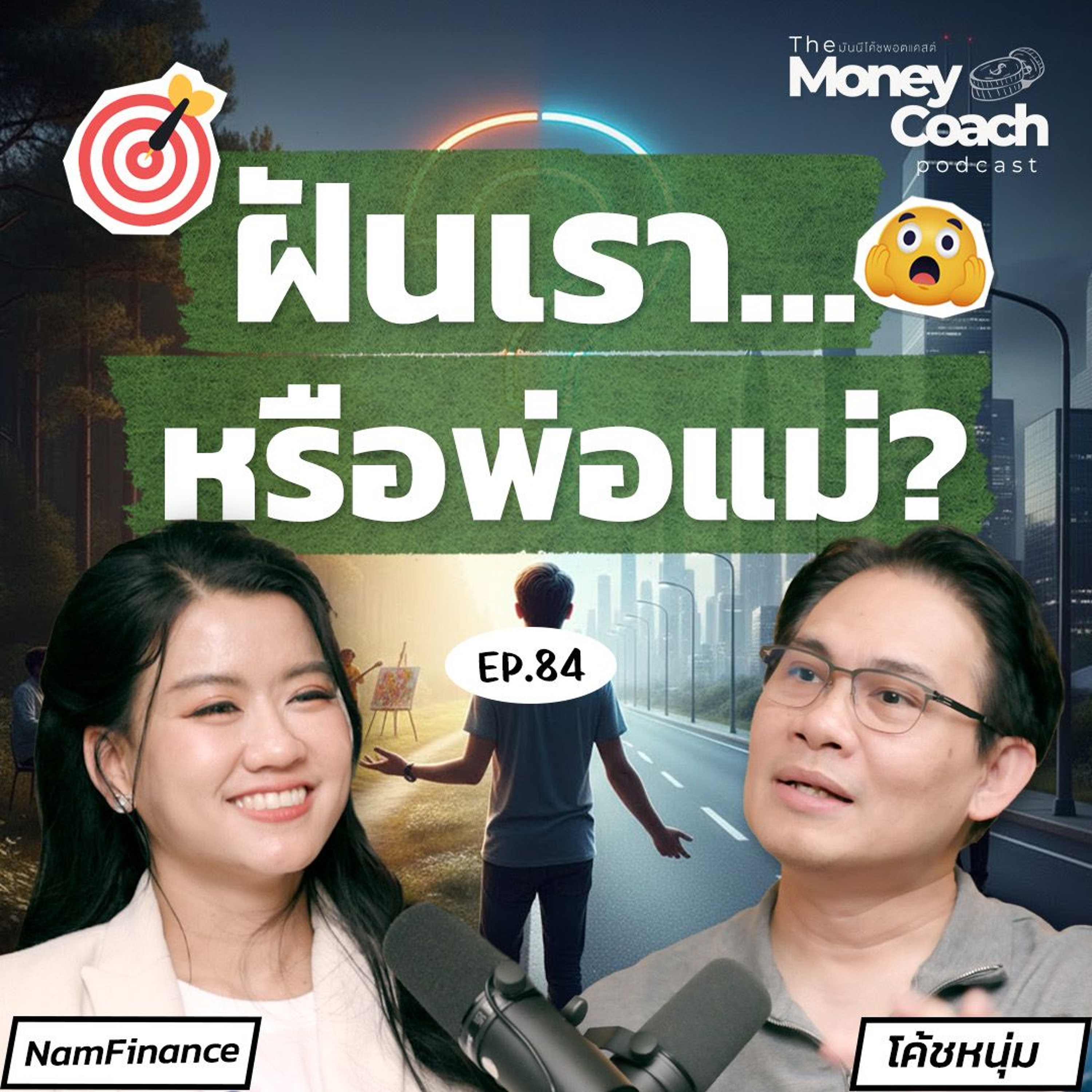 EP.84 ดูแลพ่อแม่ โดยไม่ทิ้งความฝัน ทำได้จริงไหม?