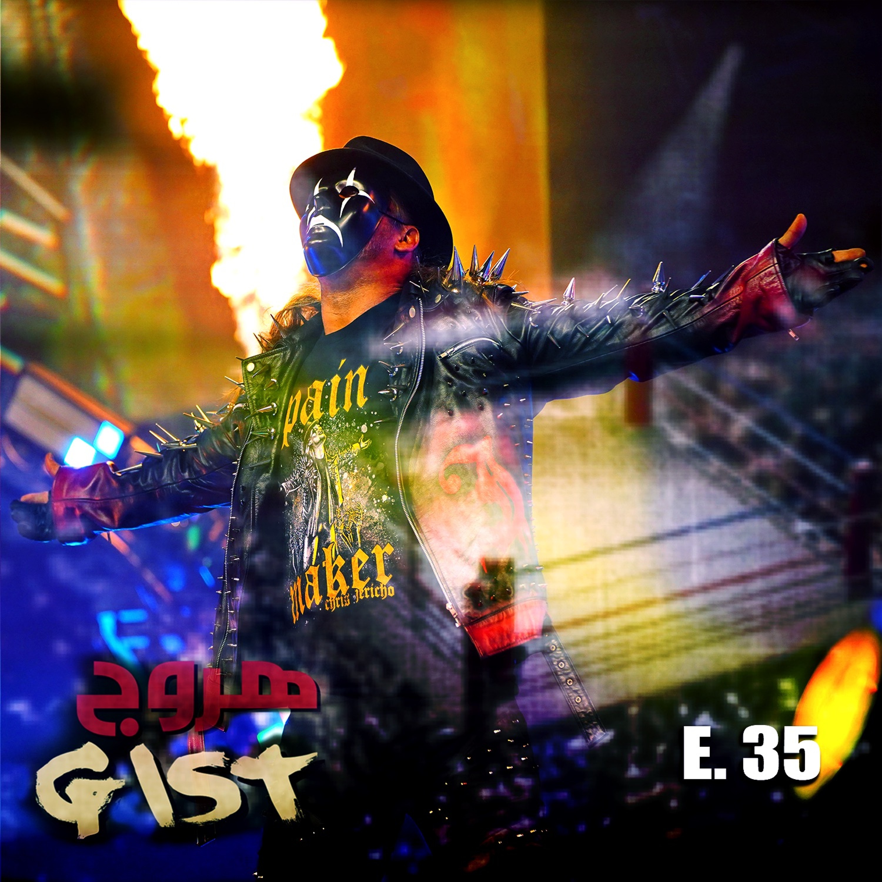 هروج جست - الحلقة ٣٥ episode artwork