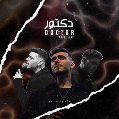 دكتور - الشامي ( تسريب كامل ) | Al shami official music