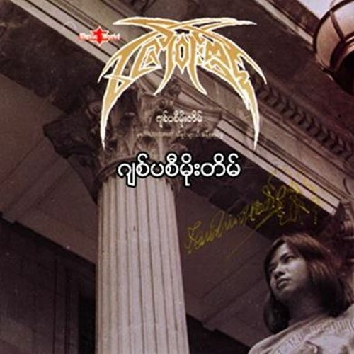 ဂျစ်ပစီမိုးတိမ် - ဇော်ဝင်းထွဋ်