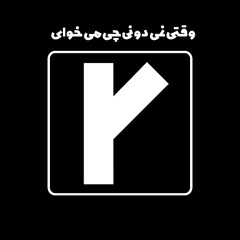 وقتی نمی‌دونی چی میخوای