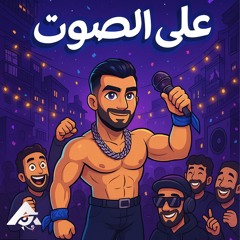ادهم الشريف - علي الصوت | Adham Elsherif - 3ali elsot
