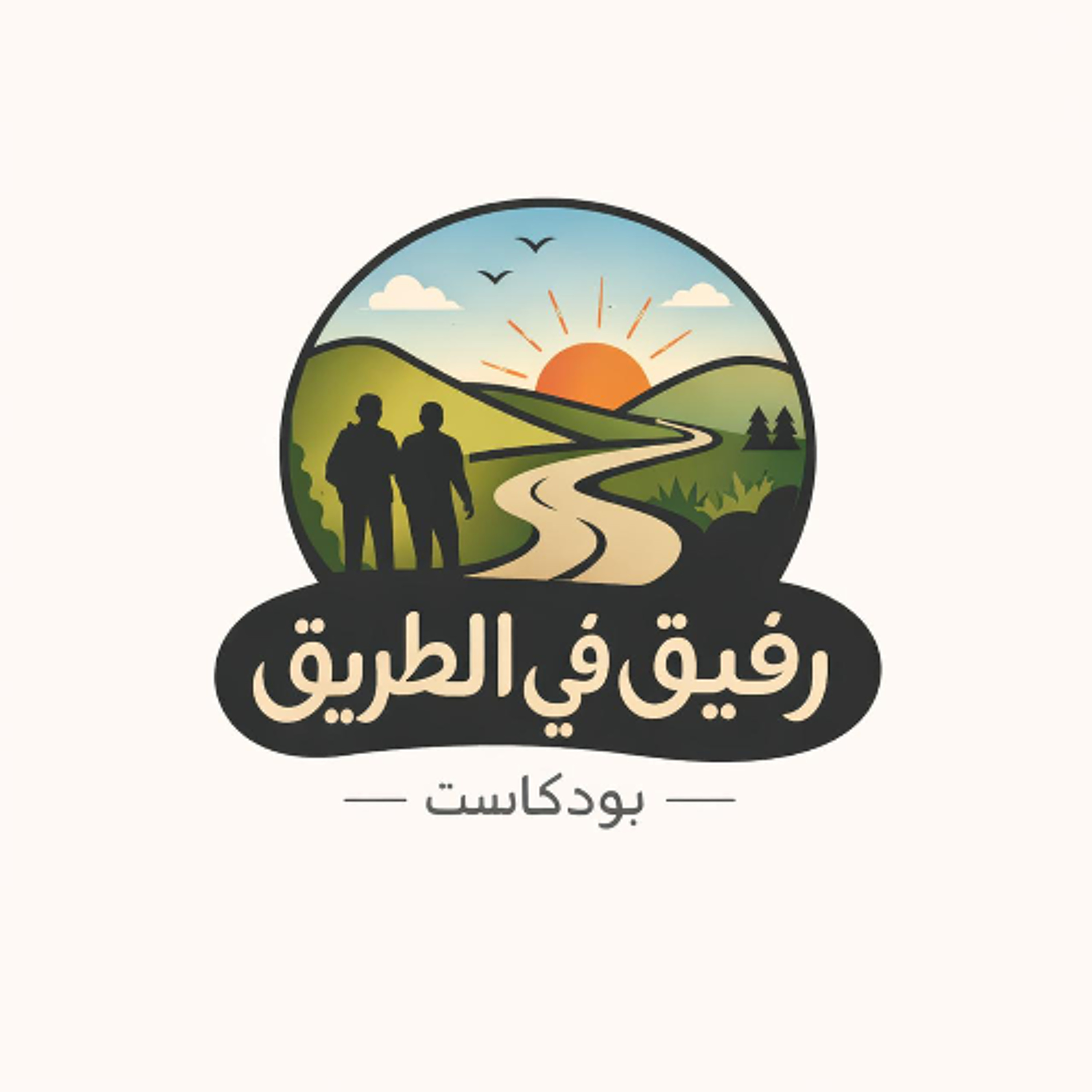 رفيق في الطريق
