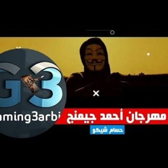 مهرجان - احمد جيمنج بالعربي G3 - حسام شيكو - بلاك مايك - 2021 - PUBG MOBILE - Gaming3arbi