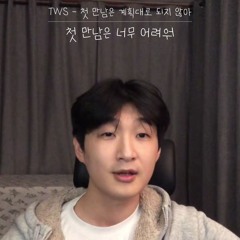 첫 만남은 계획대로 되지 않아(plot twist) (Cover By 9Duck)