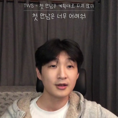 첫 만남은 계획대로 되지 않아(plot twist) (Cover By 9Duck)
