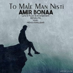 Amir Bonaa - To Male Man Nisti .mp3