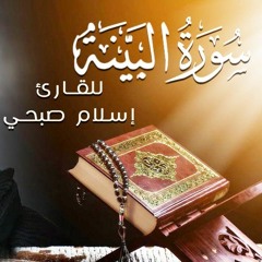 اسلام صبحي سورة البينة