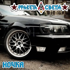 Ночка