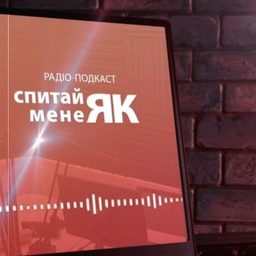 «Спитай мене як?» 4.2