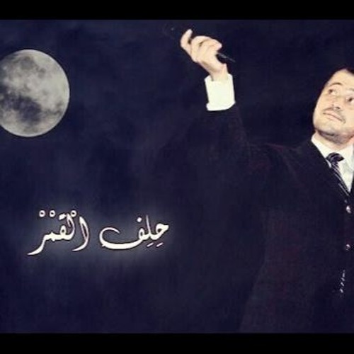 By Amr Tolba حلف القمر جورج وسوف