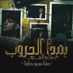 مهرجان بنبدا الحروب بيطلبو الهروب - حقنا بنجيبو بدراعنا - كريم كرستيانو - توزيع يوسف اوشا
