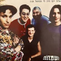 איזה יום היה לי סמואל דרבוקות (DJ IDO AVRAHAM DARBUKA REMIX)