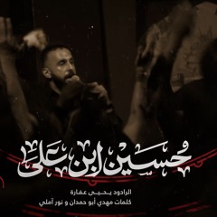 حسين ابن علي | الرادود يحيى عفارة | كلمات مهدي أبو حمدان ونور آملي