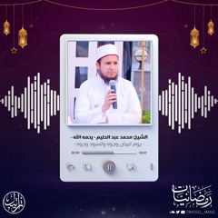 يوم تبيض وجوه وتسود وجوه | رمضانيات | الشيخ : محمد عبد الحليم - رحمه الله -