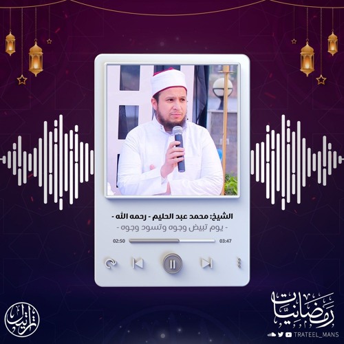 يوم تبيض وجوه وتسود وجوه | رمضانيات | الشيخ : محمد عبد الحليم - رحمه الله -