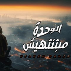 الوحدة مبتنتهيش - هشام حمزة EL We7da Mabtnthesh