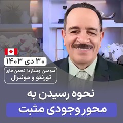 نحوه رسیدن به محور وجودی مثبت