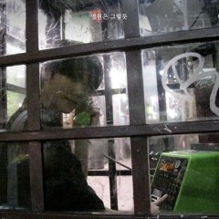 민희 - 영원은 그렇듯